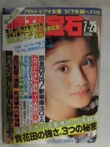 1002 週刊宝石1991年7/25号 先読みAV(吉沢あかね/原田ひかり/五十嵐こずえ/小鳩美愛/朝岡実嶺)★送料1冊150円・2冊200円★