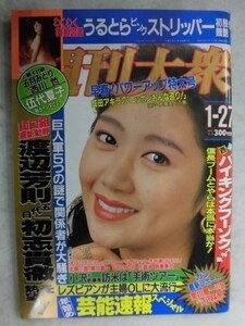 1003 週刊大衆1992年1/27号 表紙・伍代夏子/木下裕史 (栗田ひろこ)/舞姫(永井ゆき/仙葉由季/如月舞/岡本ケイ)★送料1冊150円・2冊200円★