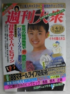 1004 週刊大衆1988年1/4.11号 表紙・後藤久美子/ヌードで見る日本沈没予想(小川真実)★送料1冊150円・2冊200円★