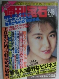 1003 週刊宝石1989年2/16号 表紙・松岡知重/沙也加・水島純のエクスタシー/辻沢杏子/高窪紀子・松島由香★送料1冊150円・2冊200円★