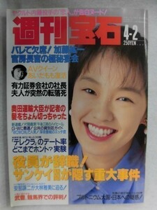 1005 週刊宝石1992年4/2号 表紙・山田裕子/巻頭カラー(三田沙織/あいだもも)/モノクロ(光永彩絵)★送料1冊150円・2冊200円★