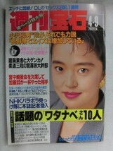 1005 週刊宝石1992年4/9号 表紙・山崎尚子/巻頭カラー(安原麗子/小松美幸)/モノクロ(エリース)★送料1冊150円・2冊200円★_画像1