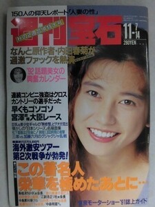 1018 週刊宝石1991年11/7.14号 表紙 千堂あきほ/カラー(内田春菊/岩間さおり)/モノクロ(田中広子/中村綾)★送料1冊150円・2冊200円★