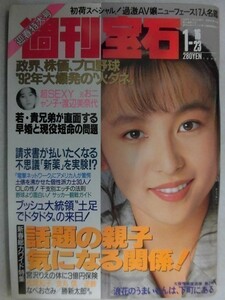 1018 週刊宝石1992年1/16.23号 表紙 かとうれいこ/カラー(美樹あゆみ/坂口しおり/美崎優衣)★送料1冊150円・2冊200円★