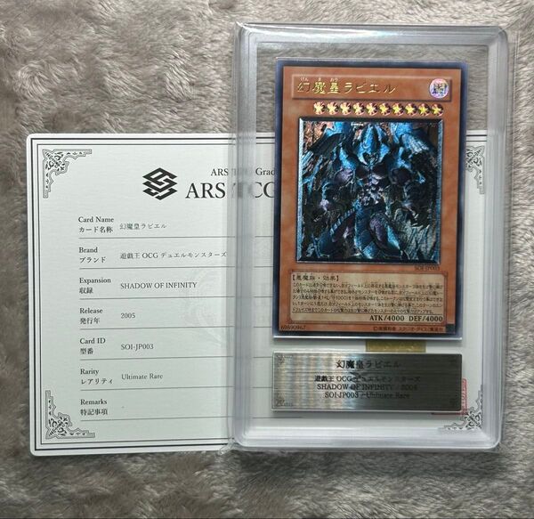 ARS10 幻魔皇ラビエル レリーフ アルティメットレア 遊戯王 ARS鑑定