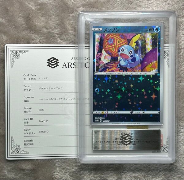 ARS10 メッソン カナザワオープン記念BOX プロモ ポケモンカード ARS鑑定