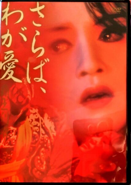 さらば、わが愛? 覇王別姫 DVD 日本語字幕+日本語吹替 国内正規品
