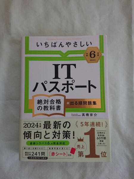 【資格試験対策/ITパスポート】いちばんやさしいITパスポート絶対合格の教科書+出る順問題集 令和6年度 高橋京介/著