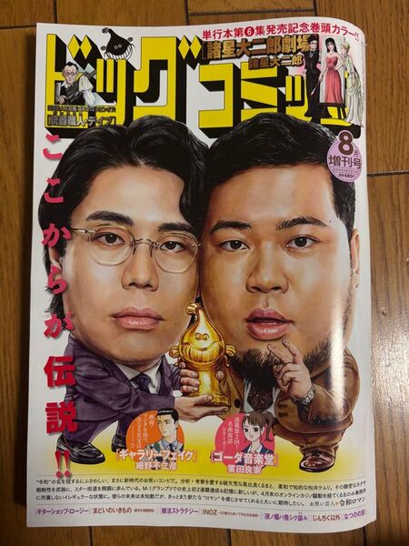 ビッグコミック増刊号 ビッグコミック増刊 2025年8月号 (小学館)