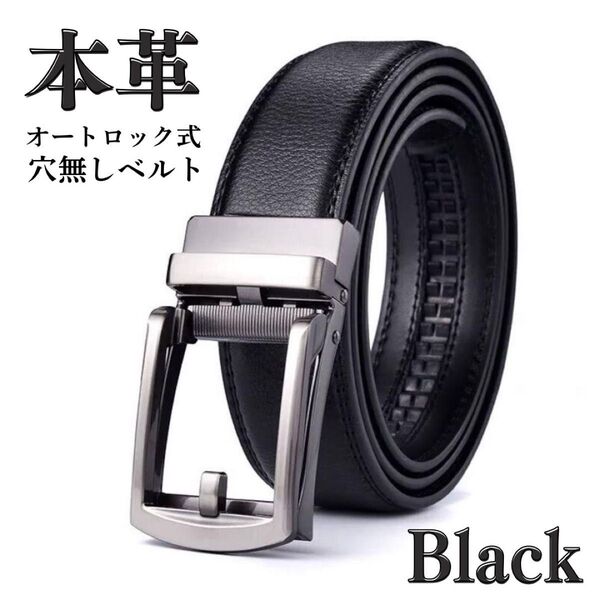 メンズ ベルト 本革 ブラック ビジネス カジュアル おしゃれ 穴なし オートロック 営業 通勤 通学 サラリーマン 会社員
