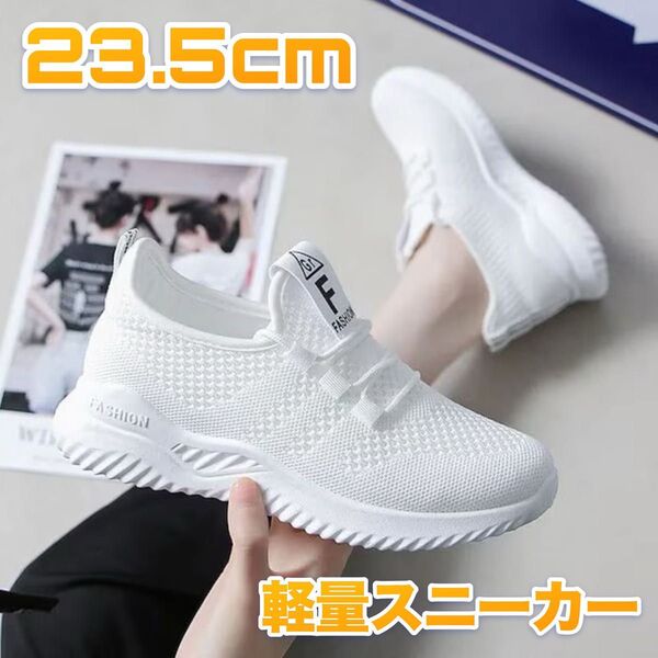 スニーカー 23.5 白 スポーツ ランニング ナースシューズ ウォーキング ジム 軽量 メッシュ