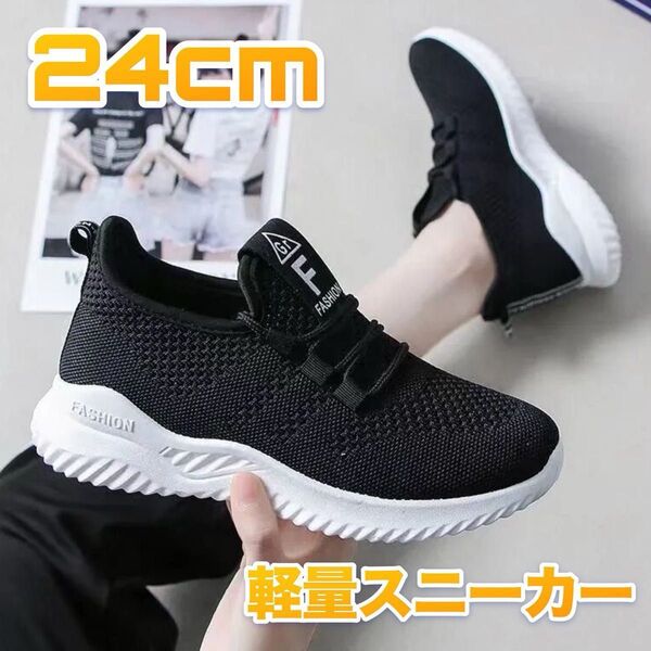 スニーカー 24 黒 スポーツ ランニング ナースシューズ ウォーキング ジム 軽量 メッシュ