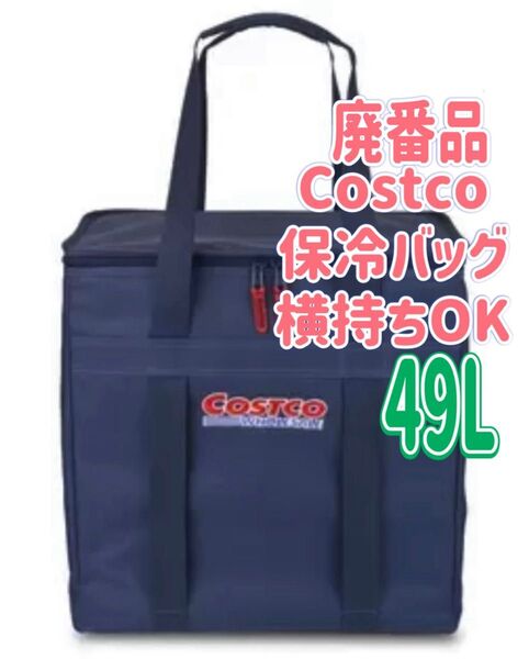 【新品・廃番品】コストコオリジナル クーラーバッグ 49L 保冷バッグ(数量限定無くなり次第終了)