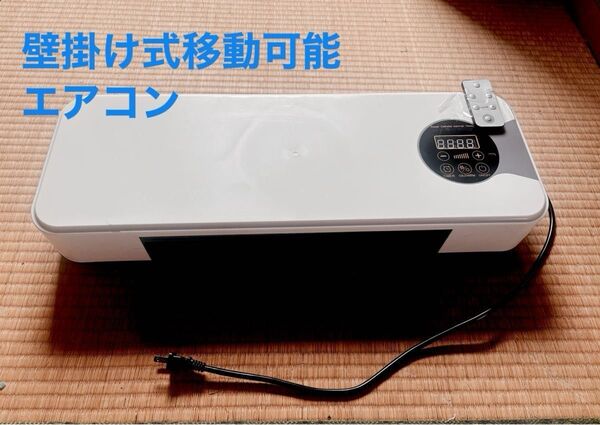 コンパクト壁掛け式移動可能エアコン】 1分間で100平方メートルの家を20度下げ可能!リモコン付き