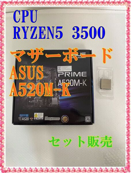 【中古美品】RYZEN5 3500 マザーボード ASUS A520M-K