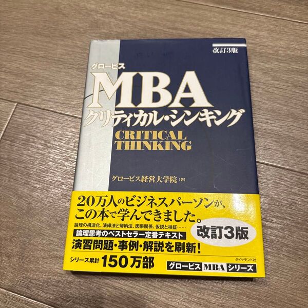グロービスMBAクリティカル・シンキング (グロービス) (改訂3版) グロービス経営大学院/著