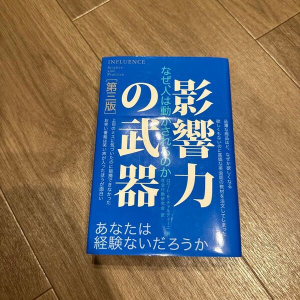 影響力の武器 なぜ、人は動かされるのか (第3版) ロバート・B・チャルディーニ/著 社会行動研究会/訳