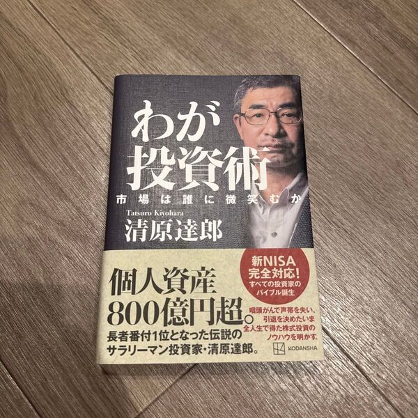 わが投資術 市場は誰に微笑むか 清原達郎/著