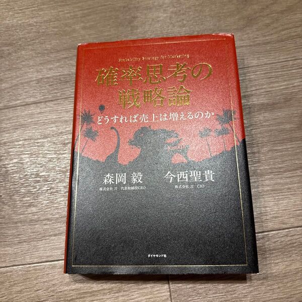 確率思考の戦略論 どうすれば売上は増えるのか 森岡毅/著 今西聖貴/著