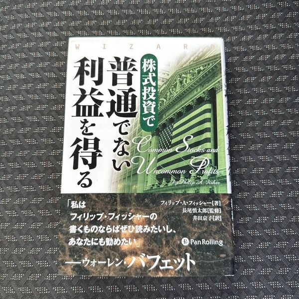 株式投資で普通でない利益を得る (ウィザードブックシリーズ 238) フィリップ・A・フィッシャー/著 長尾慎太郎/監修 井田京子