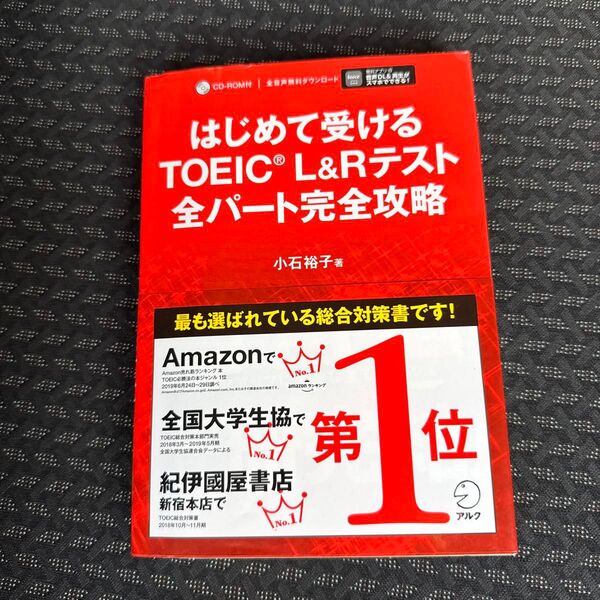 はじめて受けるTOEIC L&Rテスト全パート完全攻略 小石裕子/著