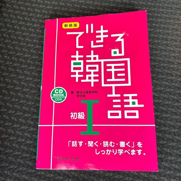 できる韓国語 「話す・聞く・読む・書く」をしっかり学べます。 初級1 CD BOOK 新装版 (CD BOOK) 新大久保語学院