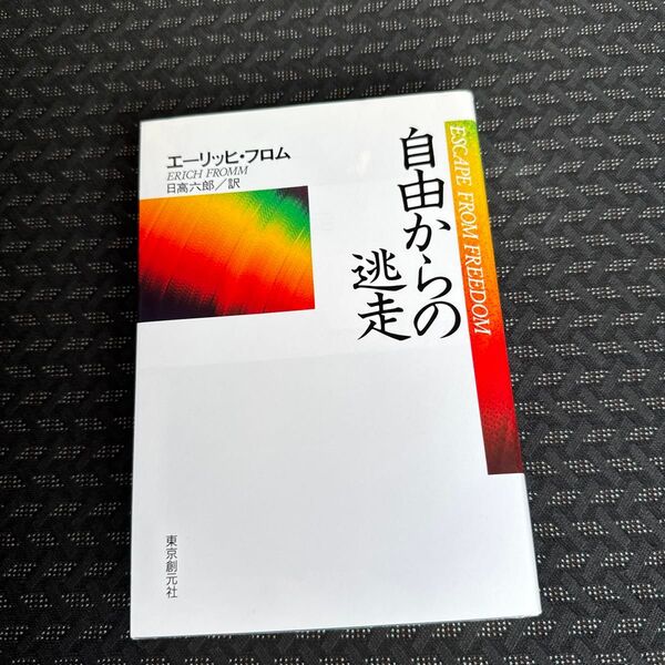 自由からの逃走 (現代社会科学叢書) (新版) エーリッヒ・フロム/〔著〕 日高六郎/訳