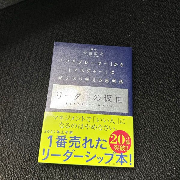 リーダーの仮面 「いちプレーヤー」から「マネジャー」に頭を切り替える思考法 安藤広大/著