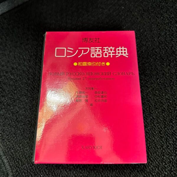 博友社ロシア語辞典 (改訂新版) 木村彰一/〔ほか〕編