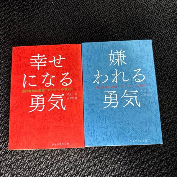 幸せになる勇気 嫌われる勇気(自己啓発の源流「アドラー」の教え 2) 岸見一郎/著 古賀史健/著
