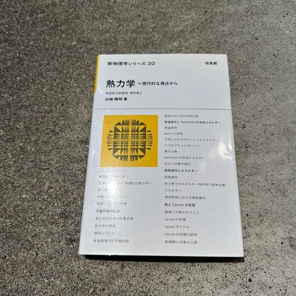 熱力学 現代的な視点から (新物理学シリーズ 32) 田崎晴明/著