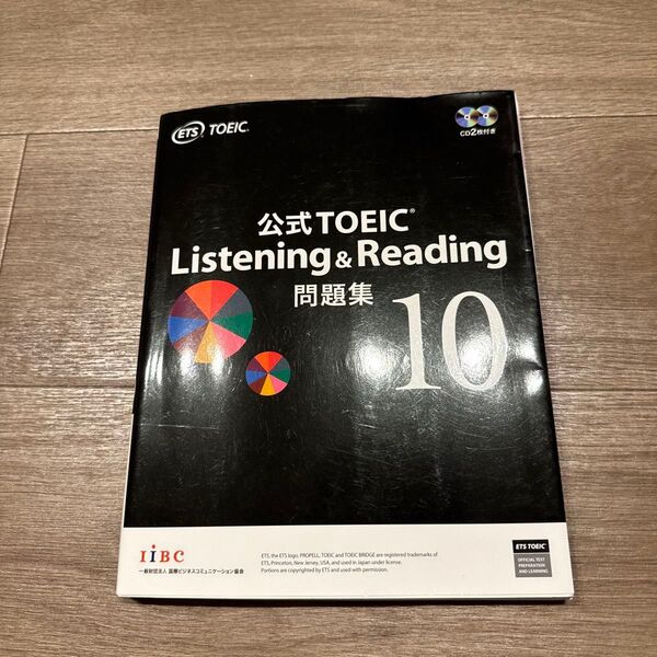 公式TOEIC Listening & Reading問題集 10 ETS/著