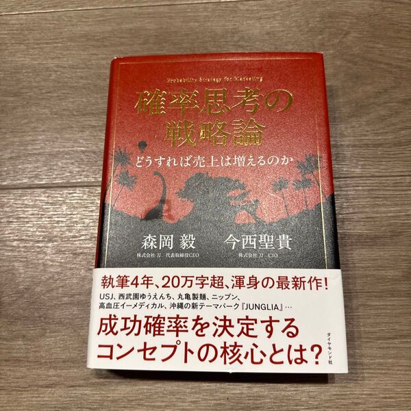 確率思考の戦略論 どうすれば売上は増えるのか 森岡毅/著 今西聖貴/著