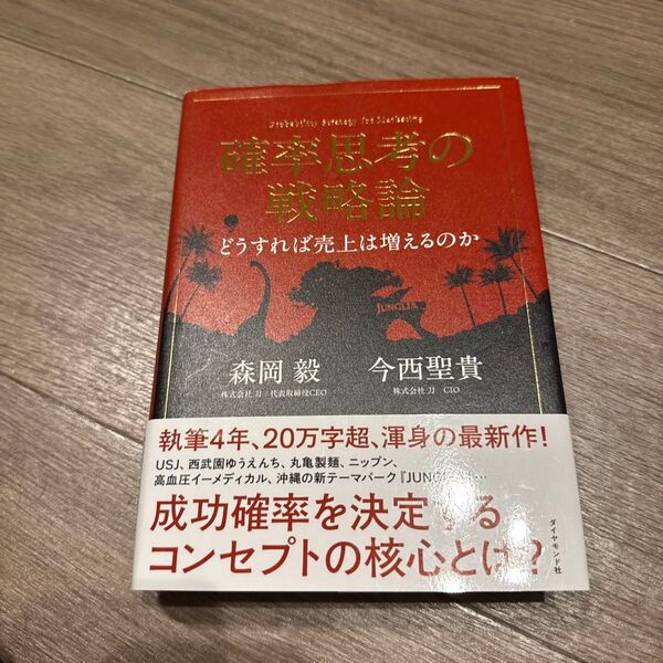 確率思考の戦略論 どうすれば売上は増えるのか 森岡毅/著 今西聖貴/著