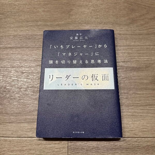 リーダーの仮面 「いちプレーヤー」から「マネジャー」に頭を切り替える思考法 安藤広大/著