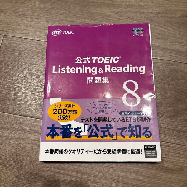 公式TOEIC Listening & Reading問題集 8 ETS/著