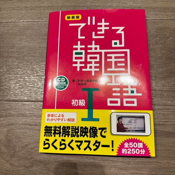 できる韓国語 「話す・聞く・読む・書く」をしっかり学べます。 初級1 CD BOOK 新装版 (CD BOOK) 新大久保語学院/
