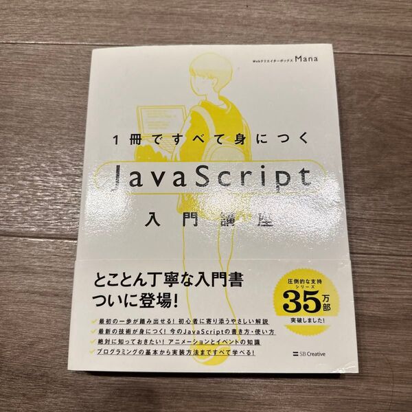 1冊ですべて身につくJavaScript入門講座 Mana/著