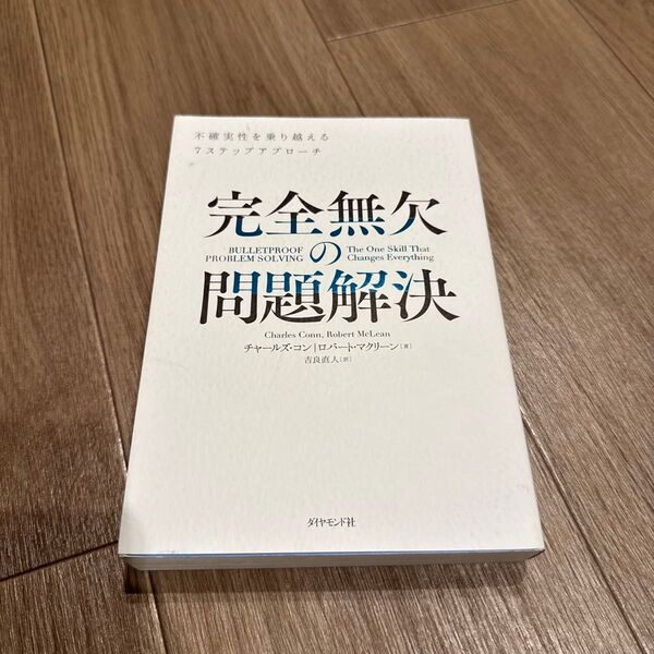 完全無欠の問題解決 不確実性を乗り越える7ステップアプローチ チャールズ・コン/著 ロバート・マクリーン/著 吉良直人/訳