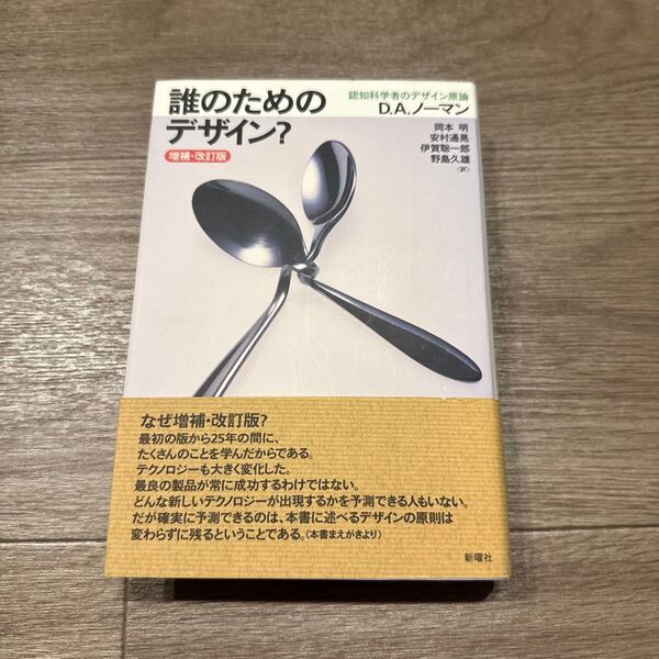 誰のためのデザイン? 認知科学者のデザイン原論 (増補・改訂版) D.A.ノーマン/著 岡本明/訳 安村通晃/訳 伊賀聡一郎/訳