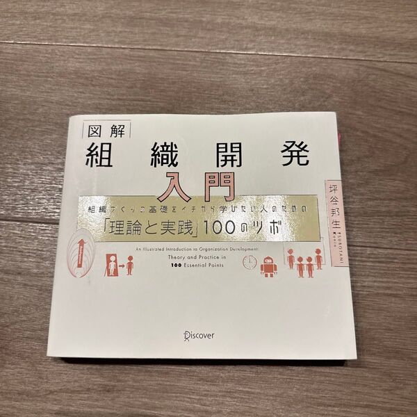 図解組織開発入門 組織づくりの基礎をイチから学びたい人のための「理論と実践」100のツボ 坪谷邦生/〔著〕