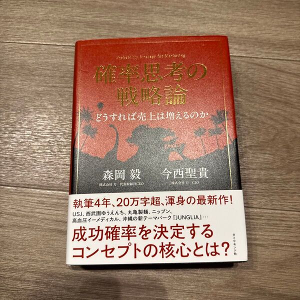 確率思考の戦略論 どうすれば売上は増えるのか 森岡毅/著 今西聖貴/著