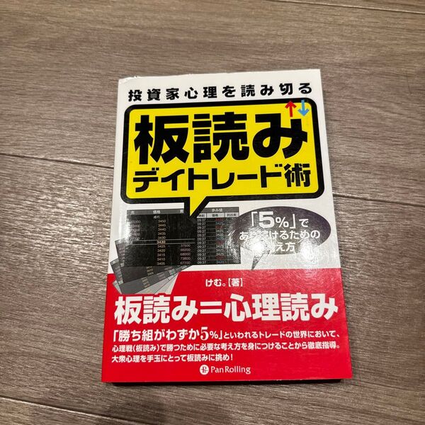 投資家心理を読み切る板読みデイトレード術 「5%」であり続けるための考え方 (Modern Alchemists Seri