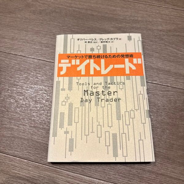 デイトレード マーケットで勝ち続けるための発想術 オリバー・ベレス/著 グレッグ・カプラ/著 林康史/監訳 藤野隆太/訳
