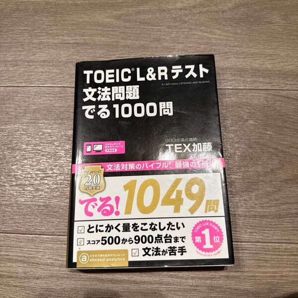 TOEIC L&Rテスト文法問題でる TEX 加藤 著