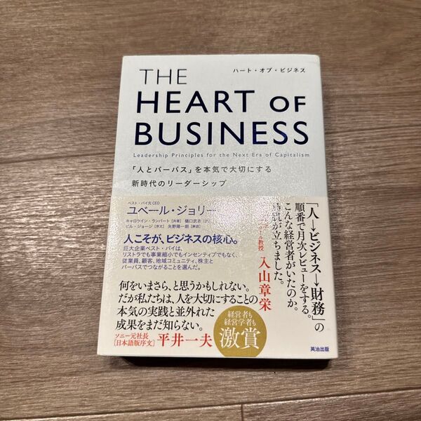 THE HEART OF BUSINESS 「人とパーパス」を本気で大切にする新時代のリーダーシップ ユベール・ジョリー/著