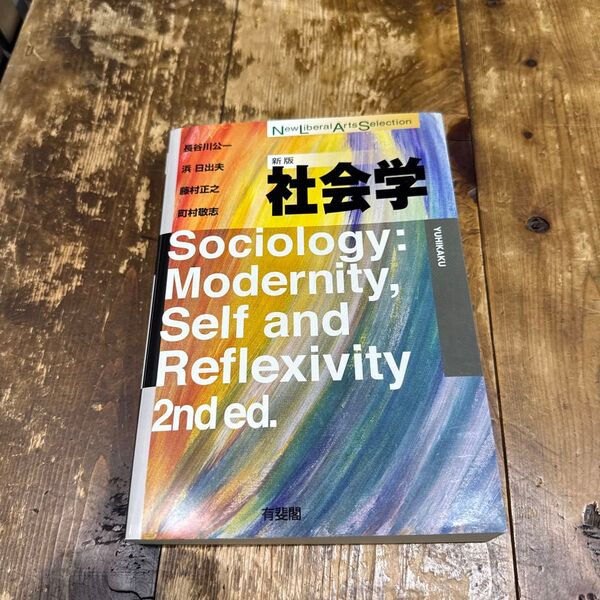 社会学 (New Liberal Arts Selection) (新版) 長谷川公一/著 浜日出夫/著 藤村正之/著 町村敬志/