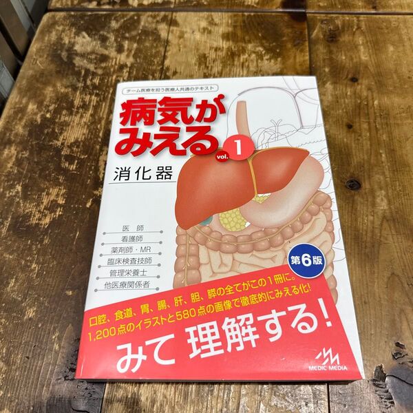 病気がみえる vol.1 (第6版) 医療情報科学研究所/編集