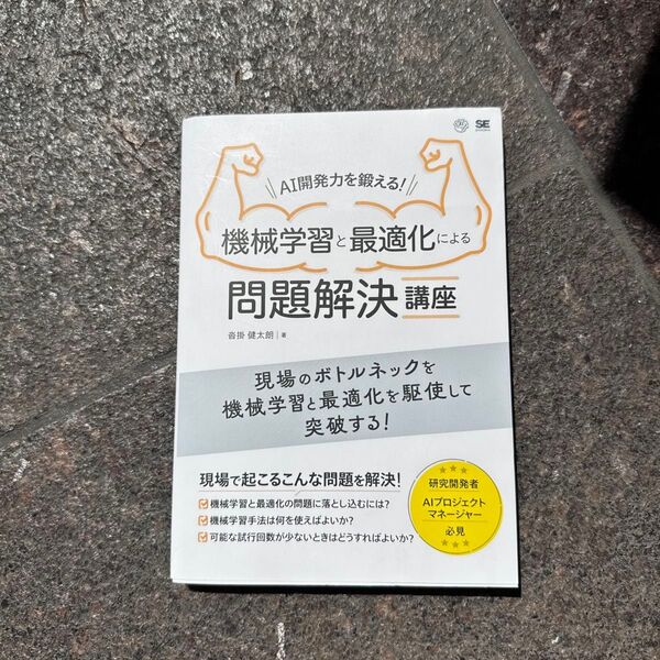 AI開発力を鍛える!機械学習と最適化による問題解決講座 沓掛健太朗/著