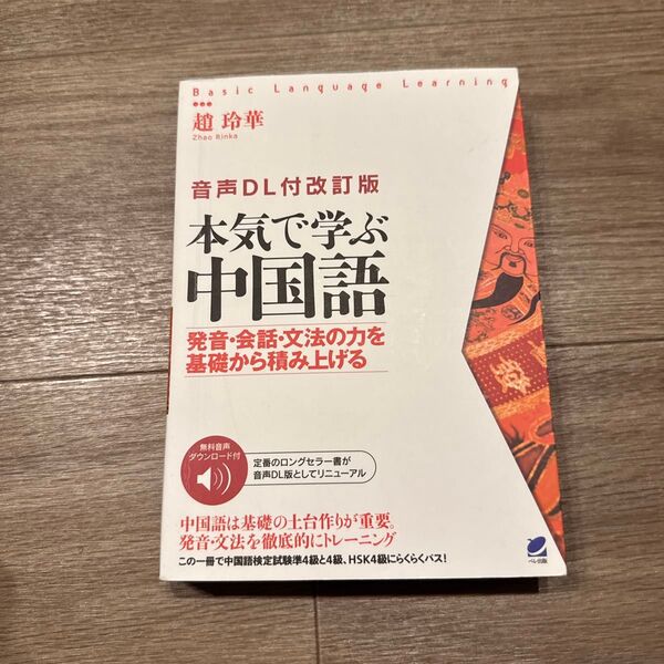 本気で学ぶ中国語 発音・会話・文法の力を基礎から積み上げる (Basic Language Learning) (音声DL付改訂版